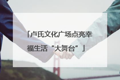 卢氏文化广场点亮幸福生活“大舞台”