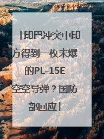 印巴冲突中印方得到一枚未爆的PL-15E空空导弹？国防部回应