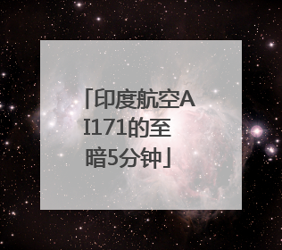 印度航空AI171的至暗5分钟