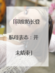 印度防长登航母表态：并未结束