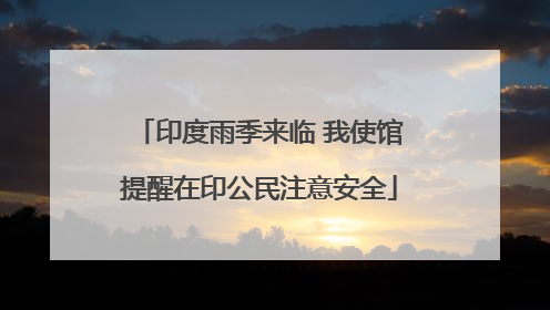 印度雨季来临 我使馆提醒在印公民注意安全
