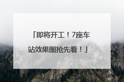 即将开工！7座车站效果图抢先看！