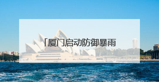厦门启动防御暴雨四级应急响应！多个预警发布……