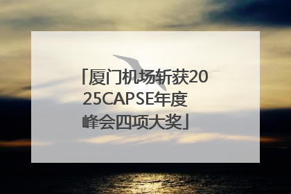 厦门机场斩获2025CAPSE年度峰会四项大奖