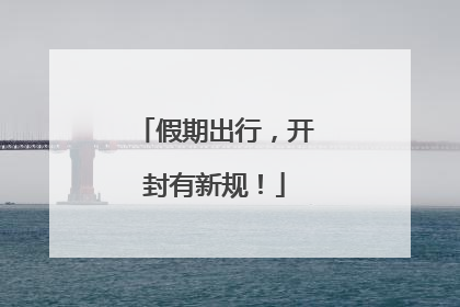 假期出行，开封有新规！