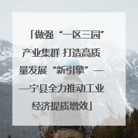 做强“一区三园”产业集群 打造高质量发展“新引擎”——宁县全力推动工业经济提质增效