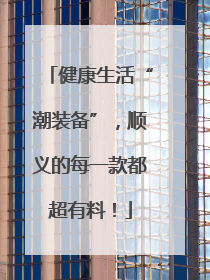 健康生活“潮装备”，顺义的每一款都超有料！