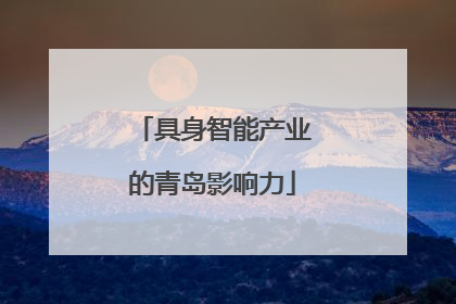 具身智能产业的青岛影响力