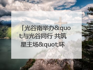 光谷南举办"与光谷同行 共筑星主场"环湖徒步活动 吸引500余名市民参与