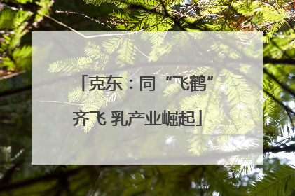 克东：同“飞鹤”齐飞 乳产业崛起