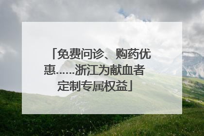 免费问诊、购药优惠……浙江为献血者定制专属权益