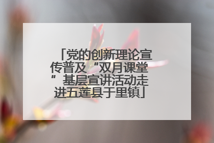 党的创新理论宣传普及“双月课堂”基层宣讲活动走进五莲县于里镇