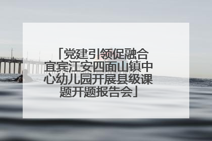 党建引领促融合 宜宾江安四面山镇中心幼儿园开展县级课题开题报告会