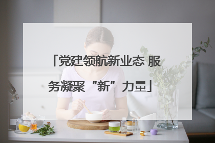 党建领航新业态 服务凝聚“新”力量