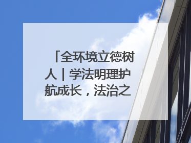 全环境立德树人｜学法明理护航成长，法治之光闪耀校园