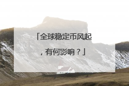 全球稳定币风起，有何影响？