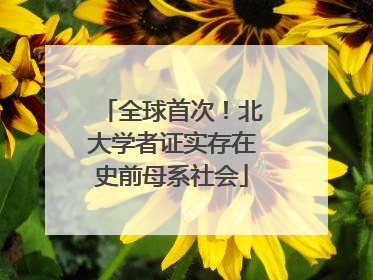 全球首次！北大学者证实存在史前母系社会
