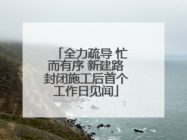 全力疏导 忙而有序 新建路封闭施工后首个工作日见闻