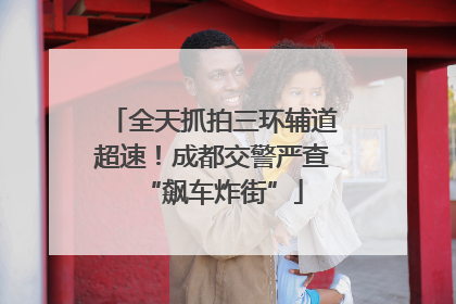 全天抓拍三环辅道超速！成都交警严查“飙车炸街”