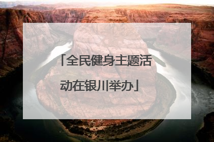 全民健身主题活动在银川举办