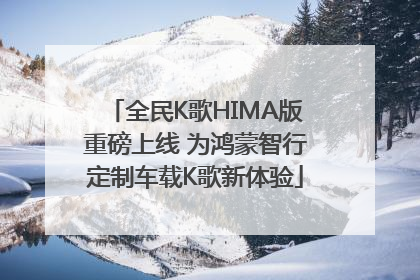 全民K歌HIMA版重磅上线 为鸿蒙智行定制车载K歌新体验