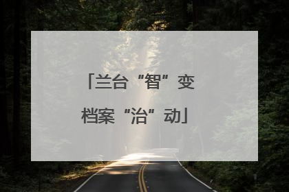 兰台“智”变 档案“治”动