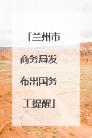 兰州市商务局发布出国务工提醒
