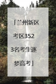 兰州新区考区3523名考生逐梦高考