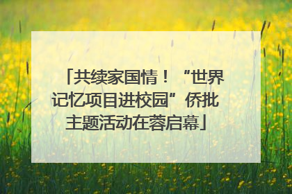 共续家国情！“世界记忆项目进校园”侨批主题活动在蓉启幕