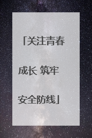 关注青春成长 筑牢安全防线