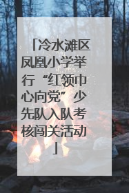 冷水滩区凤凰小学举行“红领巾心向党”少先队入队考核闯关活动