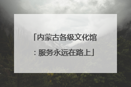 内蒙古各级文化馆：服务永远在路上