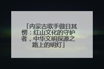 内蒙古歌手傲日其愣：红山文化的守护者，中华文明探源之路上的明灯