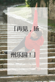 再见，扬州乐园！