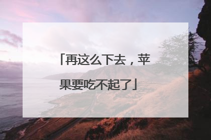 再这么下去，苹果要吃不起了