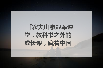 农夫山泉冠军课堂:教科书之外的成长课,藏着中国体育的薪火传承