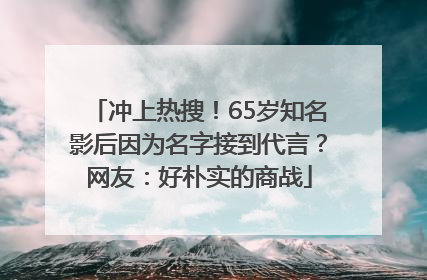 冲上热搜！65岁知名影后因为名字接到代言？网友：好朴实的商战