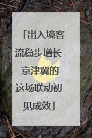 出入境客流稳步增长 京津冀的这场联动初见成效