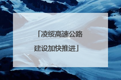 凌绥高速公路建设加快推进