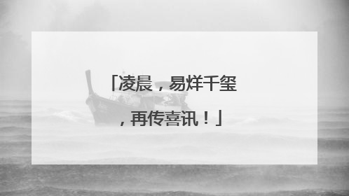 凌晨，易烊千玺，再传喜讯！