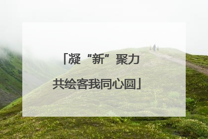 凝“新”聚力 共绘客我同心圆