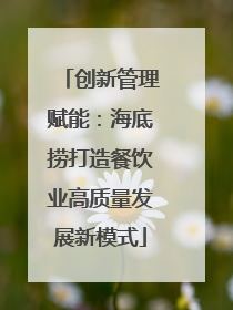 创新管理赋能：海底捞打造餐饮业高质量发展新模式