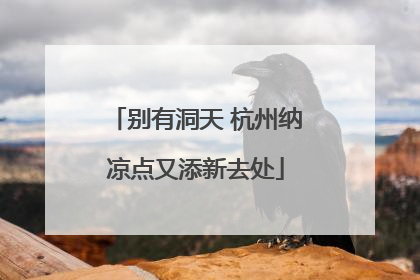别有洞天 杭州纳凉点又添新去处