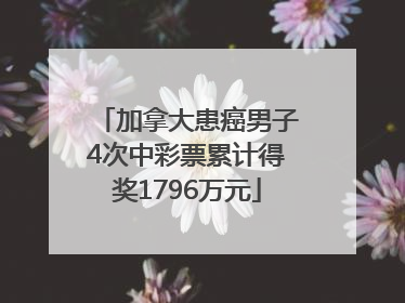 加拿大患癌男子4次中彩票累计得奖1796万元