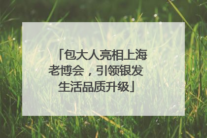 包大人亮相上海老博会，引领银发生活品质升级