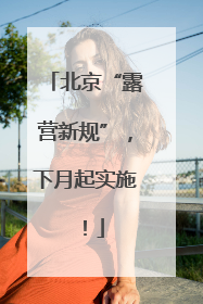 北京“露营新规”，下月起实施！