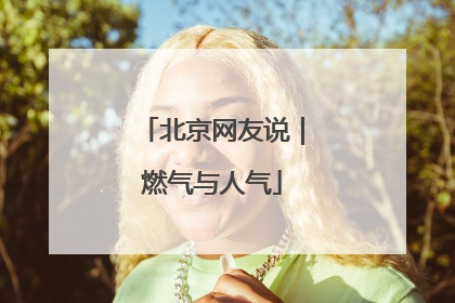 北京网友说｜燃气与人气