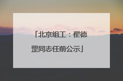 北京组工：翟德罡同志任前公示
