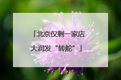 北京仅剩一家店 大润发“转舵”