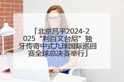 北京昌平2024-2025“利百文台尼”独牙传奇中式九球国际巡回赛全球总决赛举行